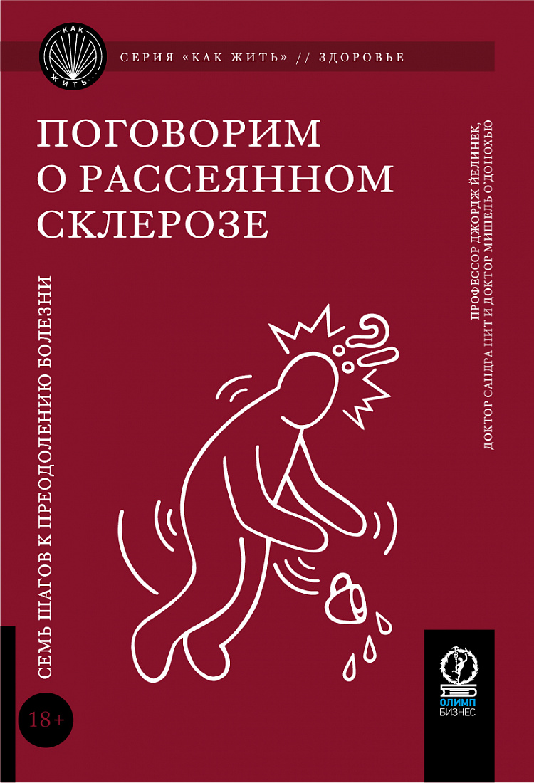 Поговорим о рассеянном склерозе: Семь шагов к преодолению болезни — обложка
